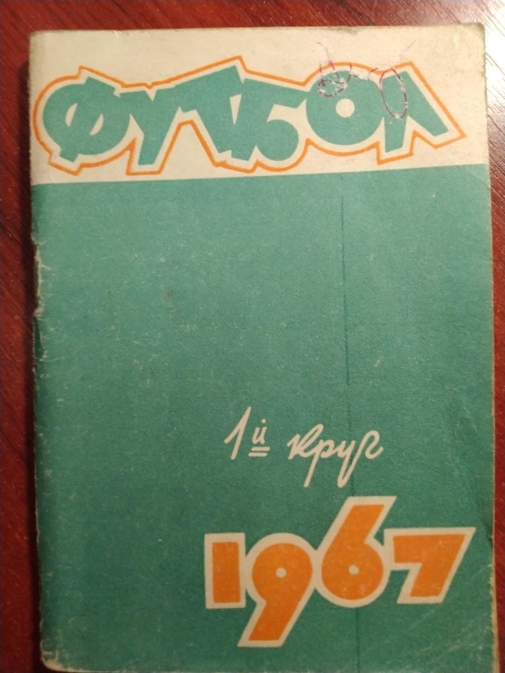 Справочник -календарь Футбол 1967 Спутник любителя футбола Ростов