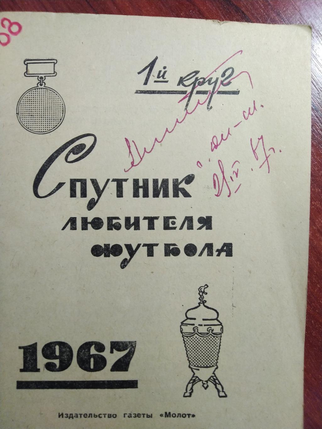 Справочник -календарь Футбол 1967 Спутник любителя футбола Ростов 1