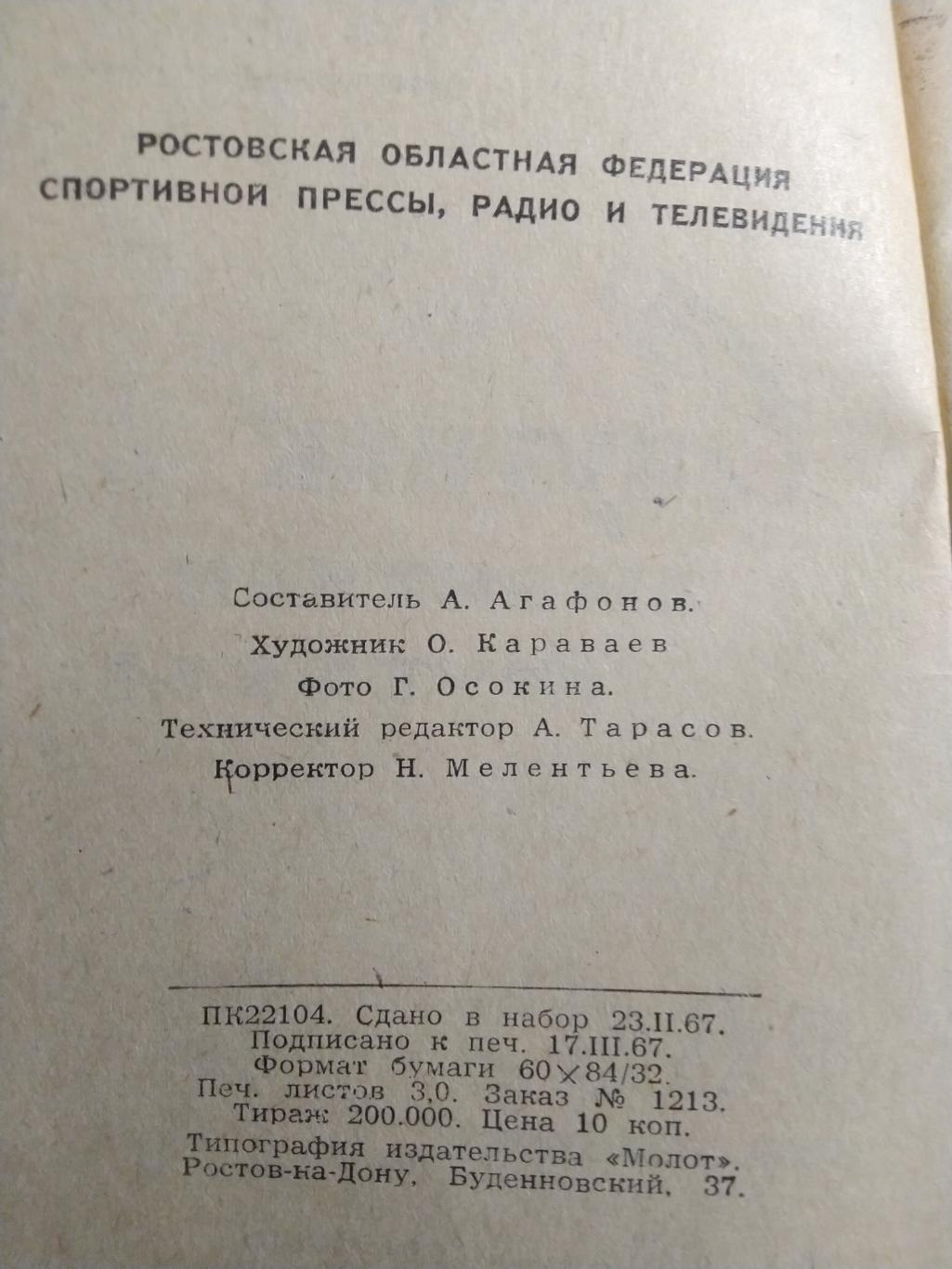 Справочник -календарь Футбол 1967 Спутник любителя футбола Ростов 2