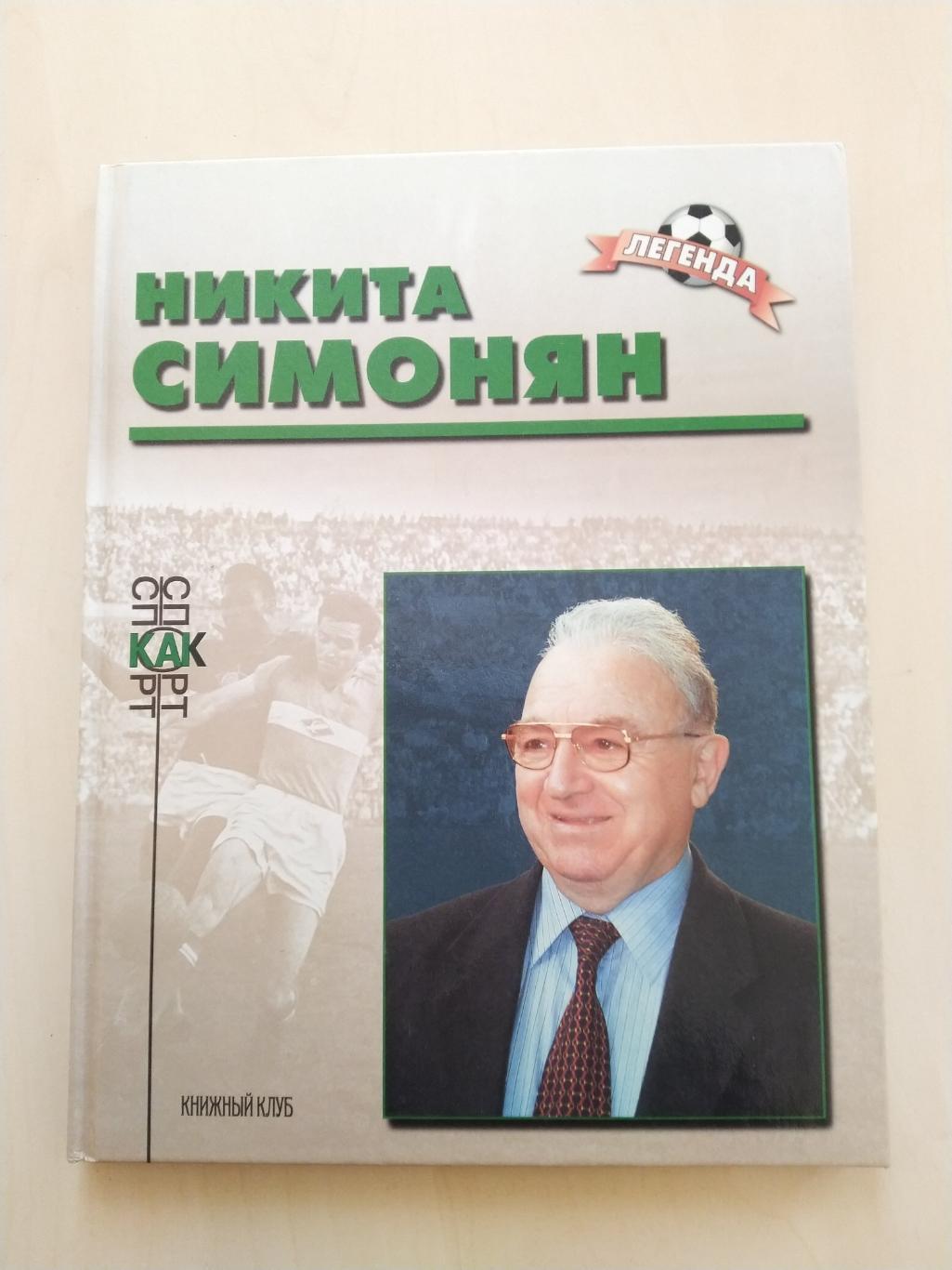 Книга Никита Симонян. Серия Легенда. изд. Книжный клуб