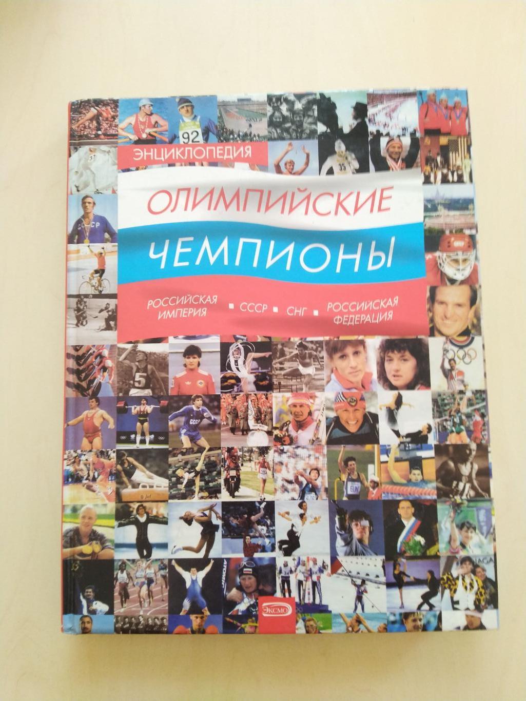 Книга -энциклопедия Олимпийские чемпионыСССР СНГ Россия 2008 тираж 5000