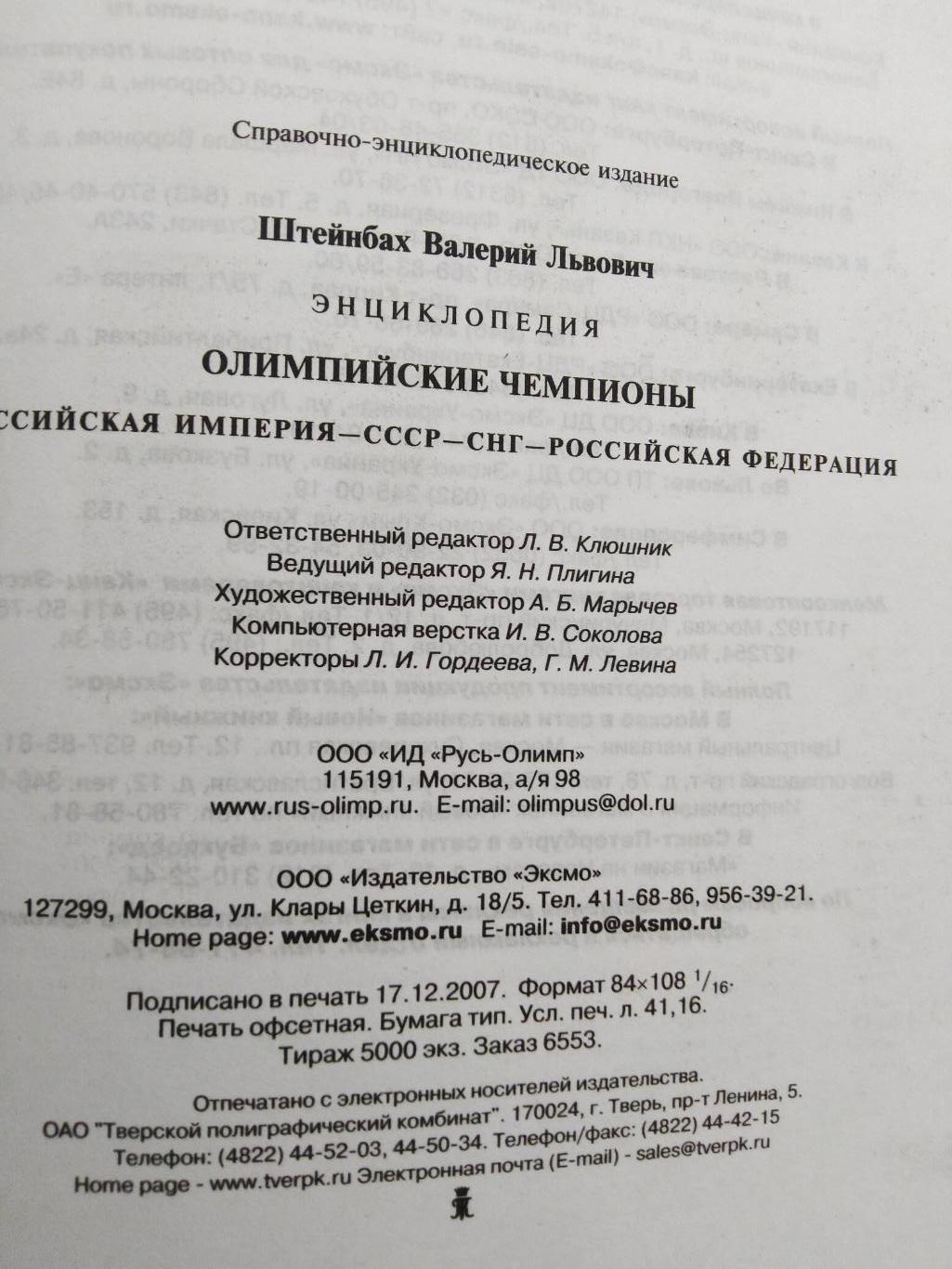 Книга -энциклопедия Олимпийские чемпионыСССР СНГ Россия 2008 тираж 5000 5