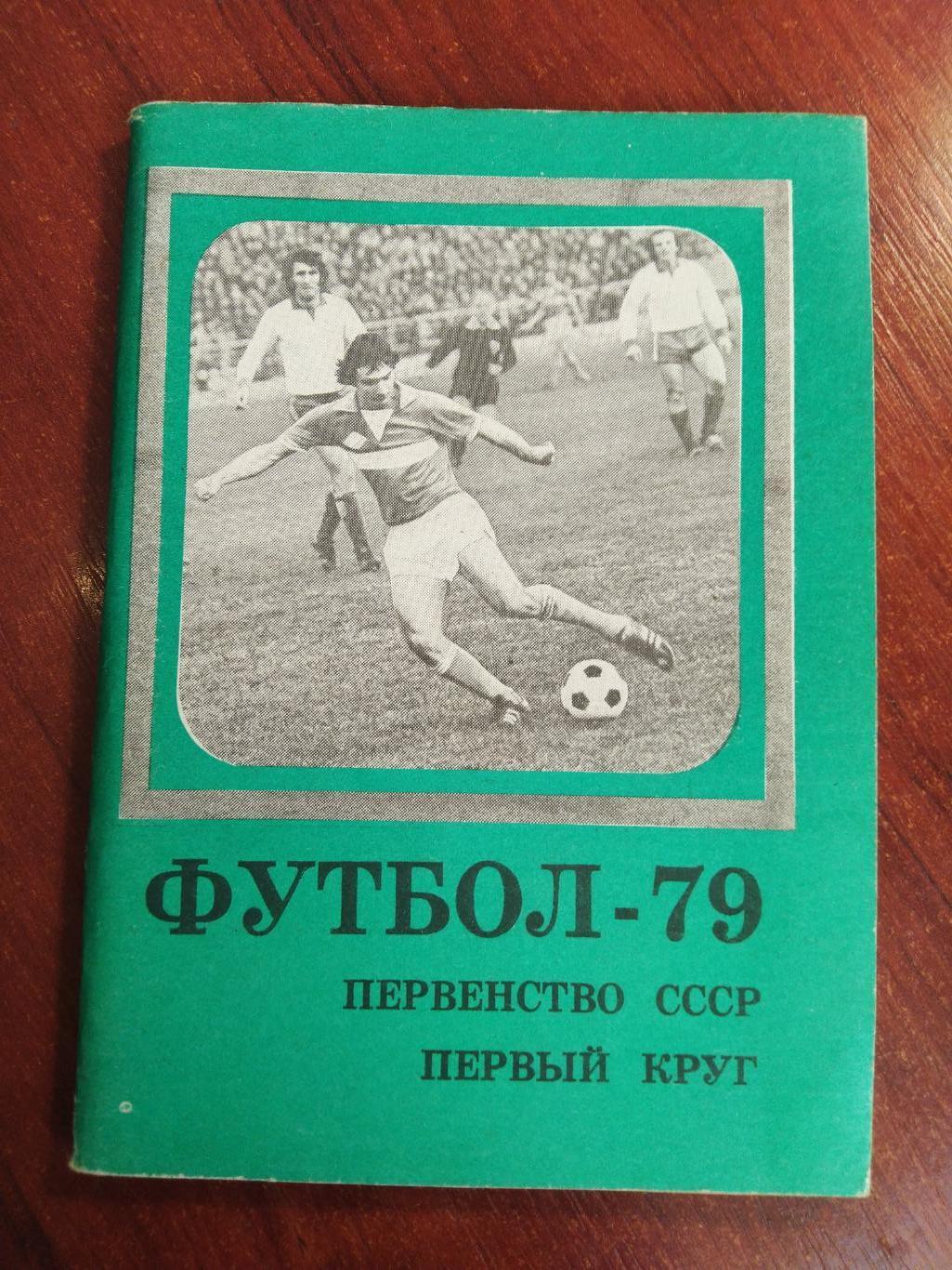 Справочник -календарь Футбол 1979 -первенство СССР первый круг