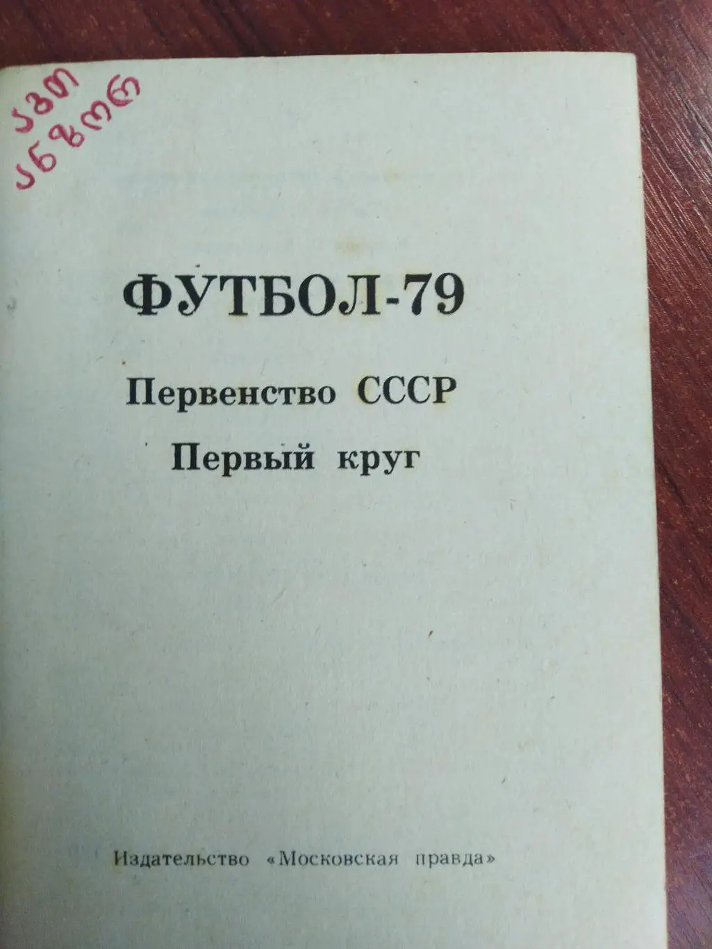 Справочник -календарь Футбол 1979 -первенство СССР первый круг 1