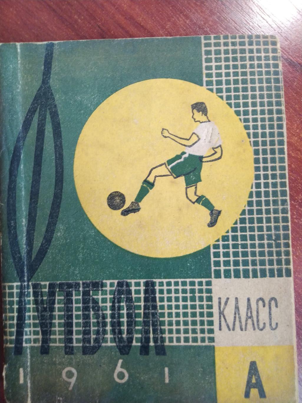 Справочник -календарь Футбол 1961 Харьков