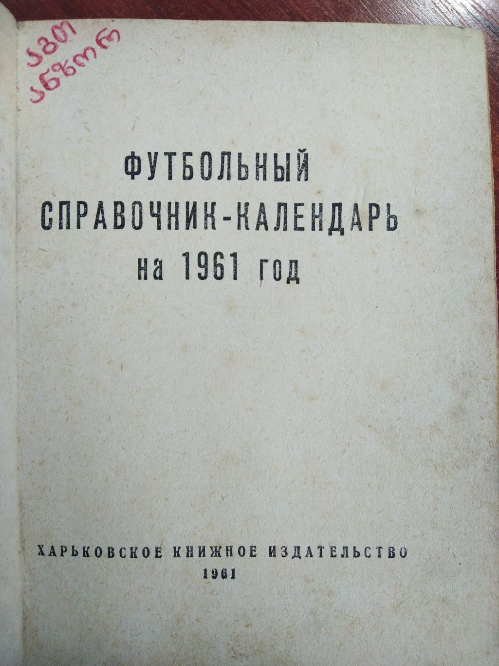 Справочник -календарь Футбол 1961 Харьков 1