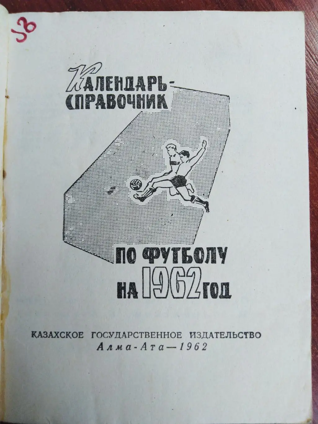 Справочник -календарь Футбол 1962 Алма-Ата Кайрат 1