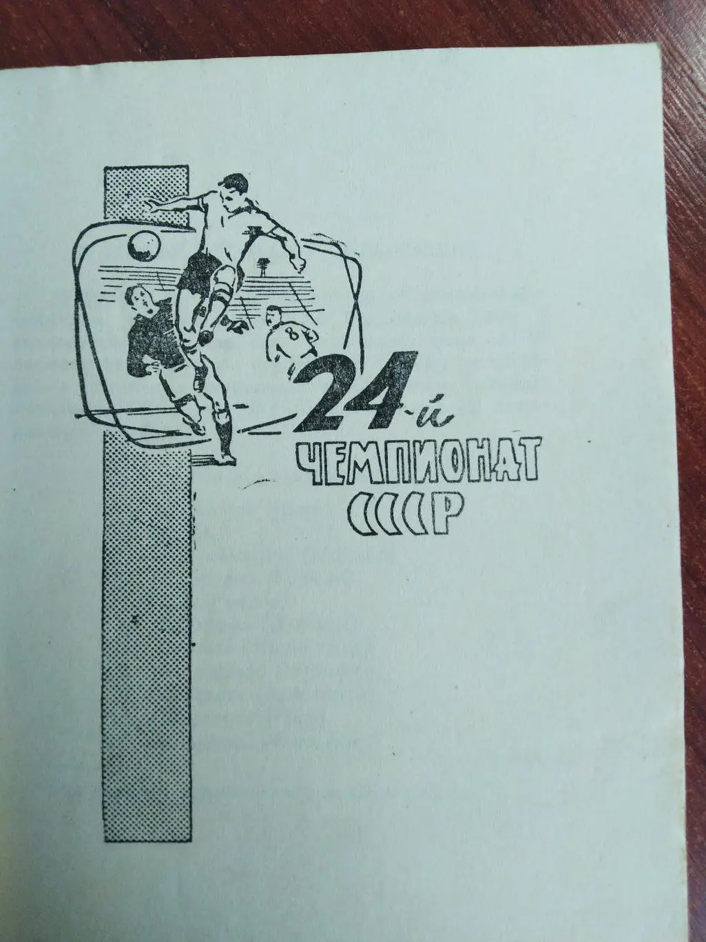 Справочник -календарь Футбол 1962 Алма-Ата Кайрат 2