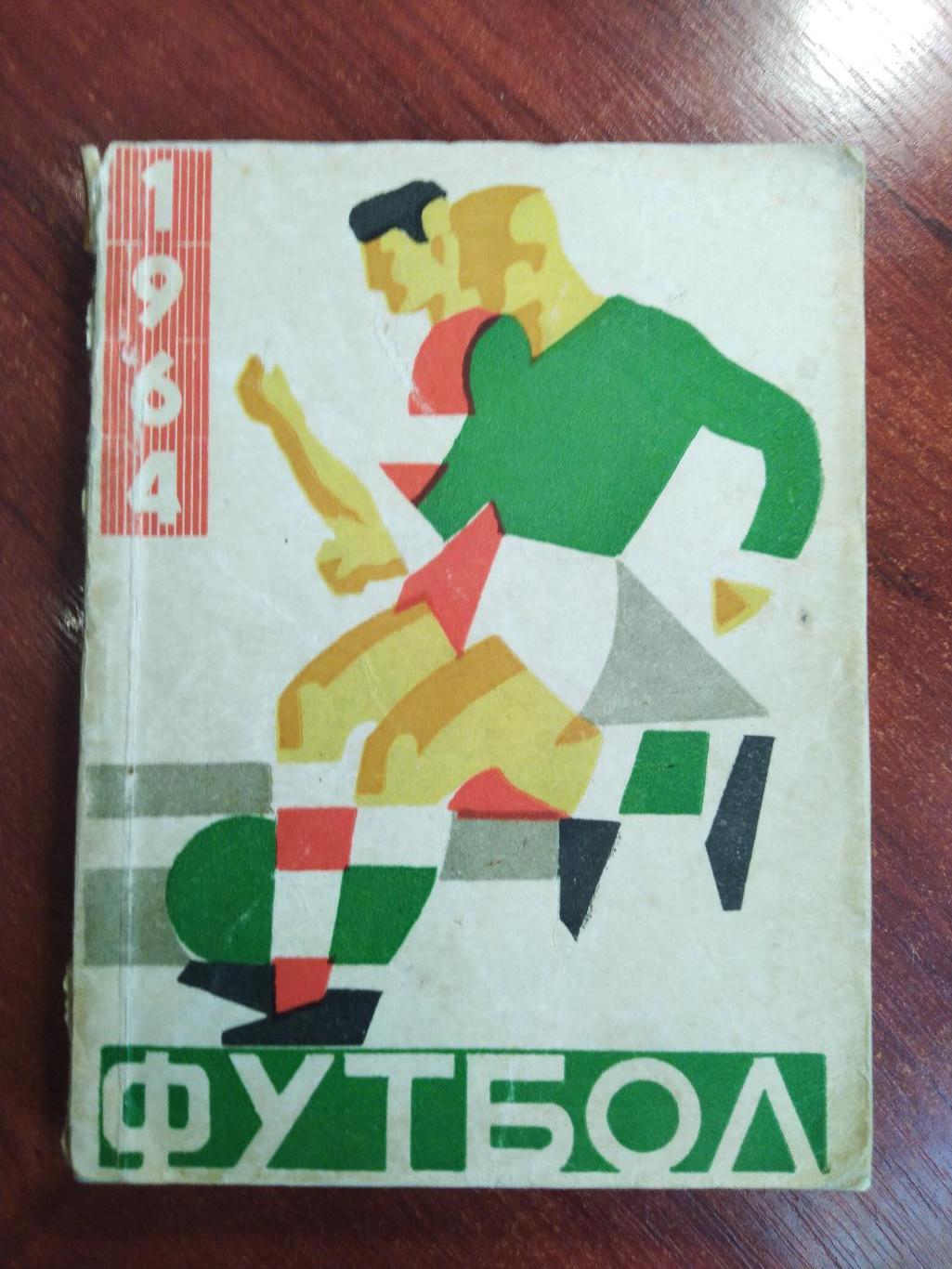 Справочник -календарь Футбол 1964 Латвия ДаугаваРига