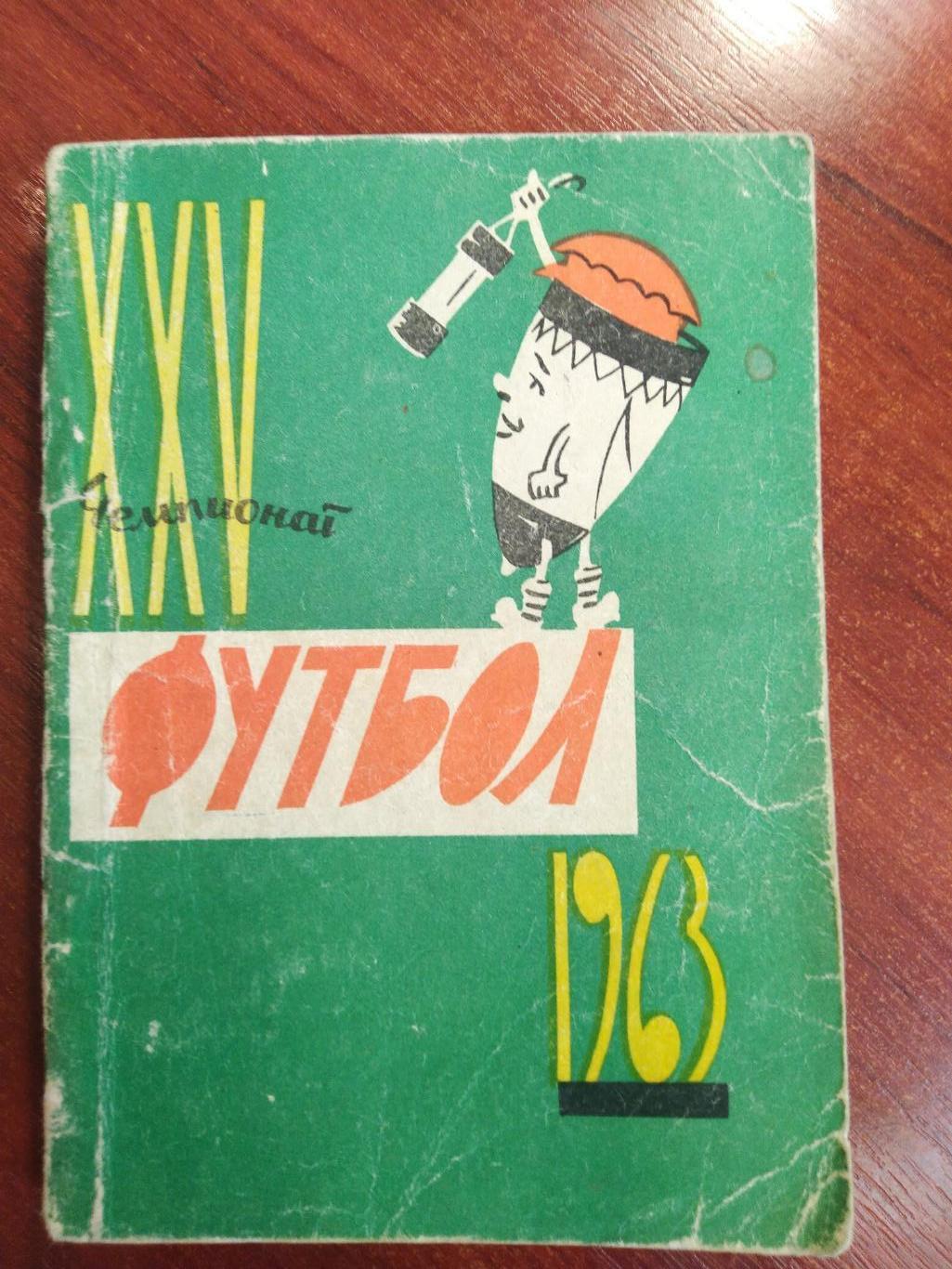 Справочник -календарь Футбол Шахтер Донецк 1963