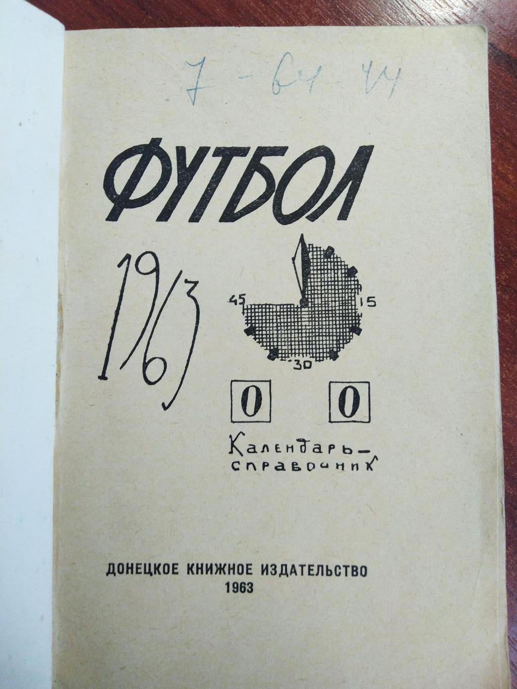 Справочник -календарь Футбол Шахтер Донецк 1963 1