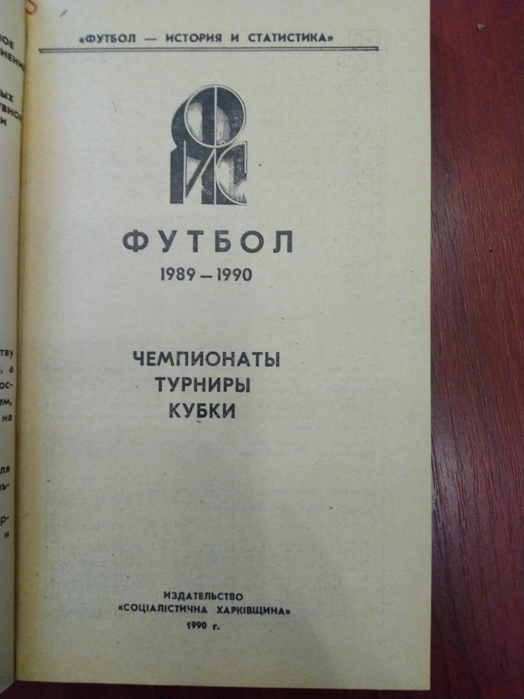 Справочник -календарь Футбол 1989-1990 Чемпионаты Турниры Кубки Харьков 1990 1