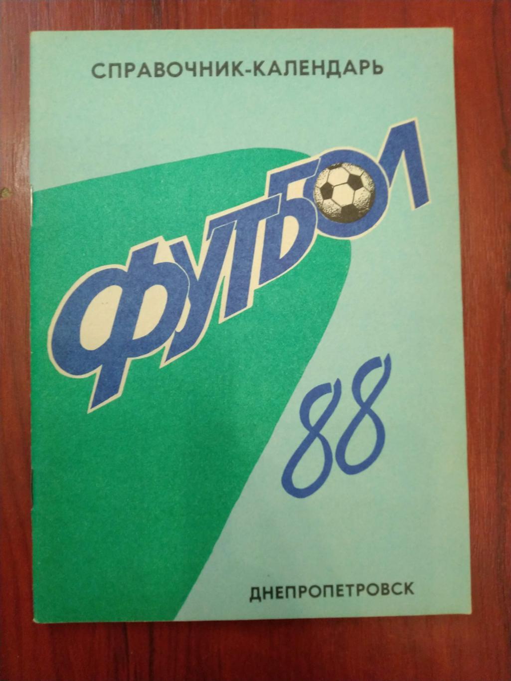 Справочник -календарь Футбол 1988 Днепропетровск