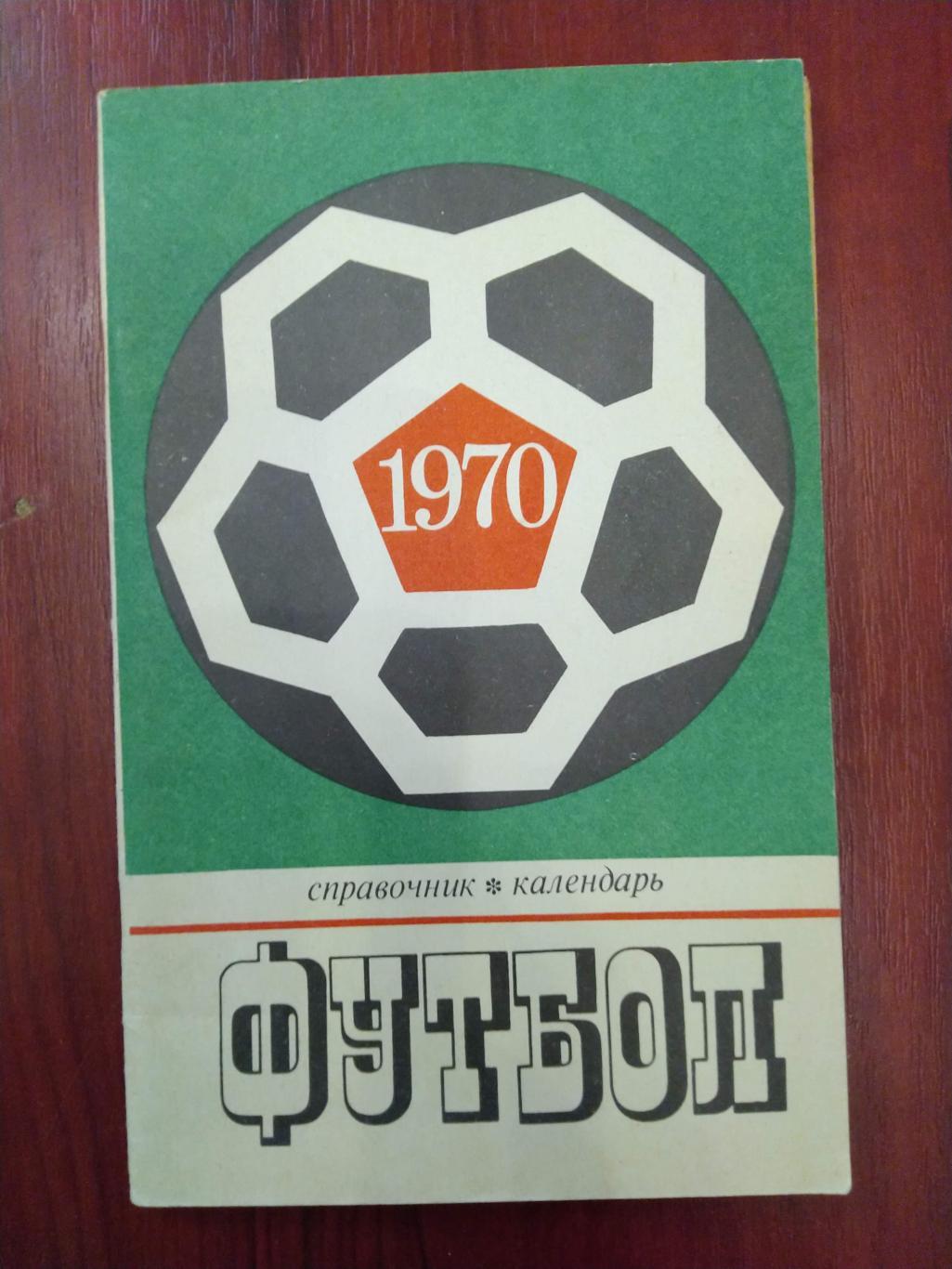 Справочник -календарь Футбол 1970 Москва