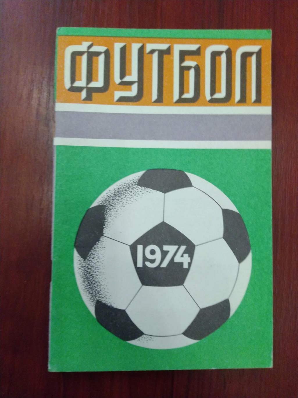 Справочник -календарь Футбол 1974 Москва