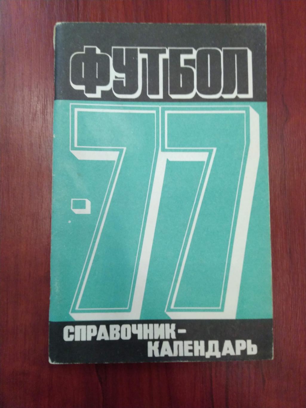 Справочник -календарь Футбол 1977 Москва