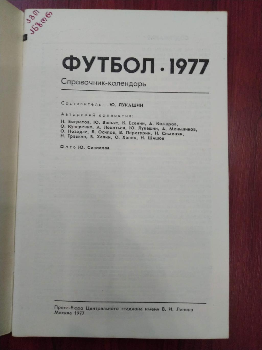 Справочник -календарь Футбол 1977 Москва 1