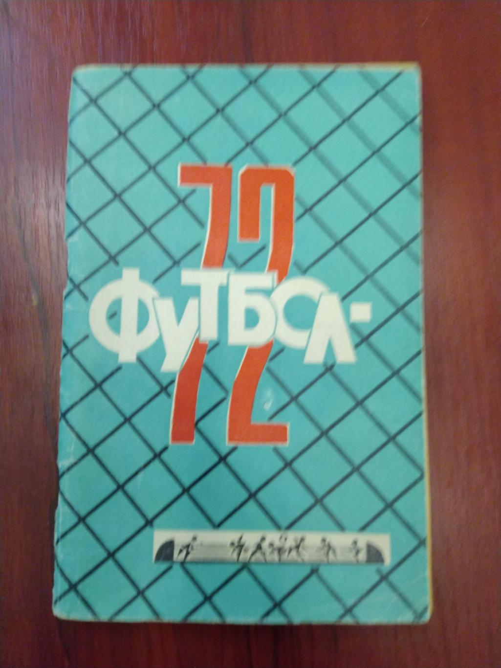 Справочник -календарь Футбол 1972 Краснодар