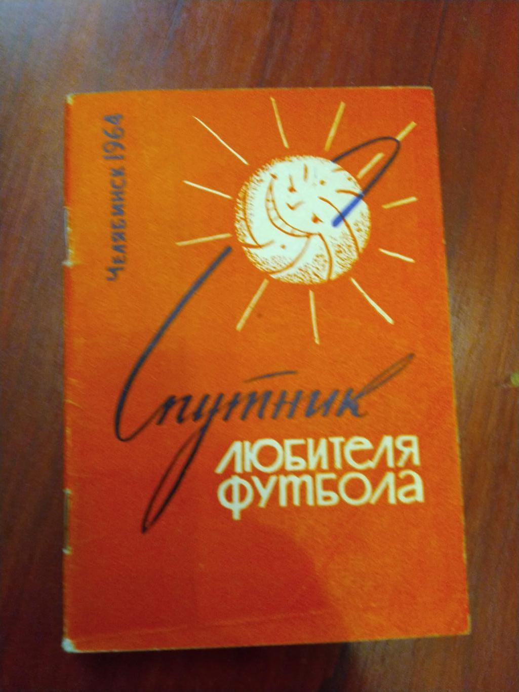 Справочник -календарь Футбол 1964 Челябинск