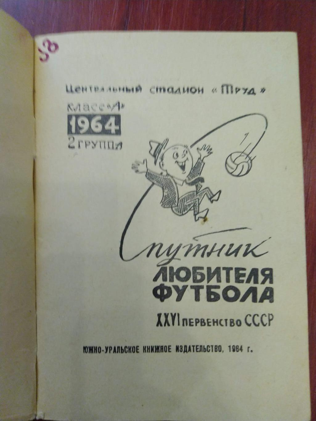 Справочник -календарь Футбол 1964 Челябинск 1
