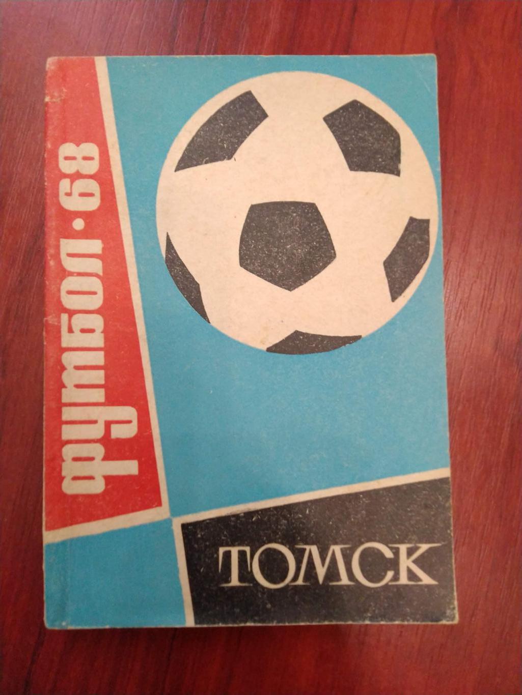 Справочник -календарь Футбол 1968 Томск