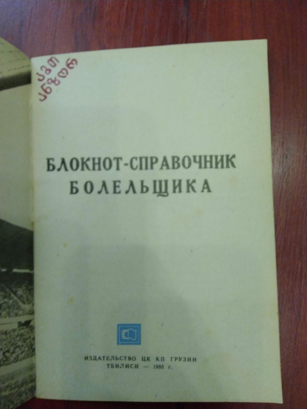 Справочник -календарь Футбол 1980 Тбилиси 1