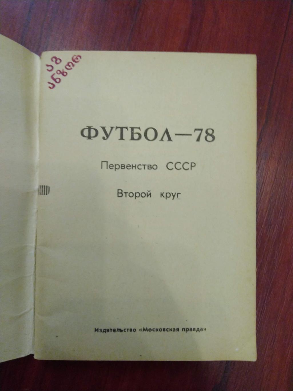 Справочник -календарь Футбол 1978 Москва второй круг 1