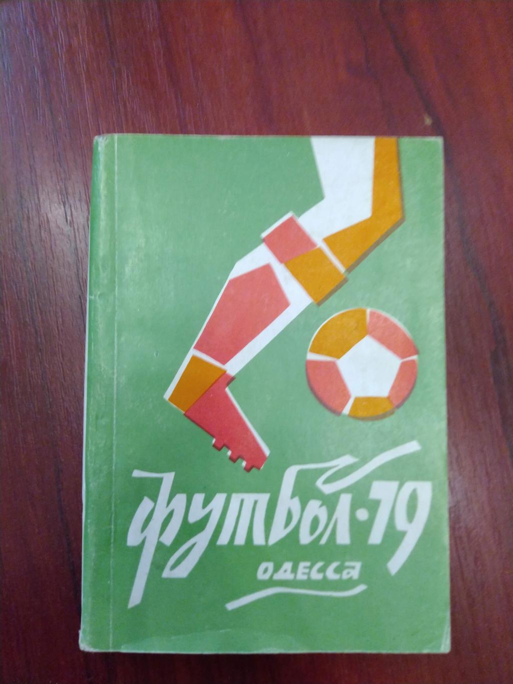 Справочник -календарь Футбол 1979 Одесса