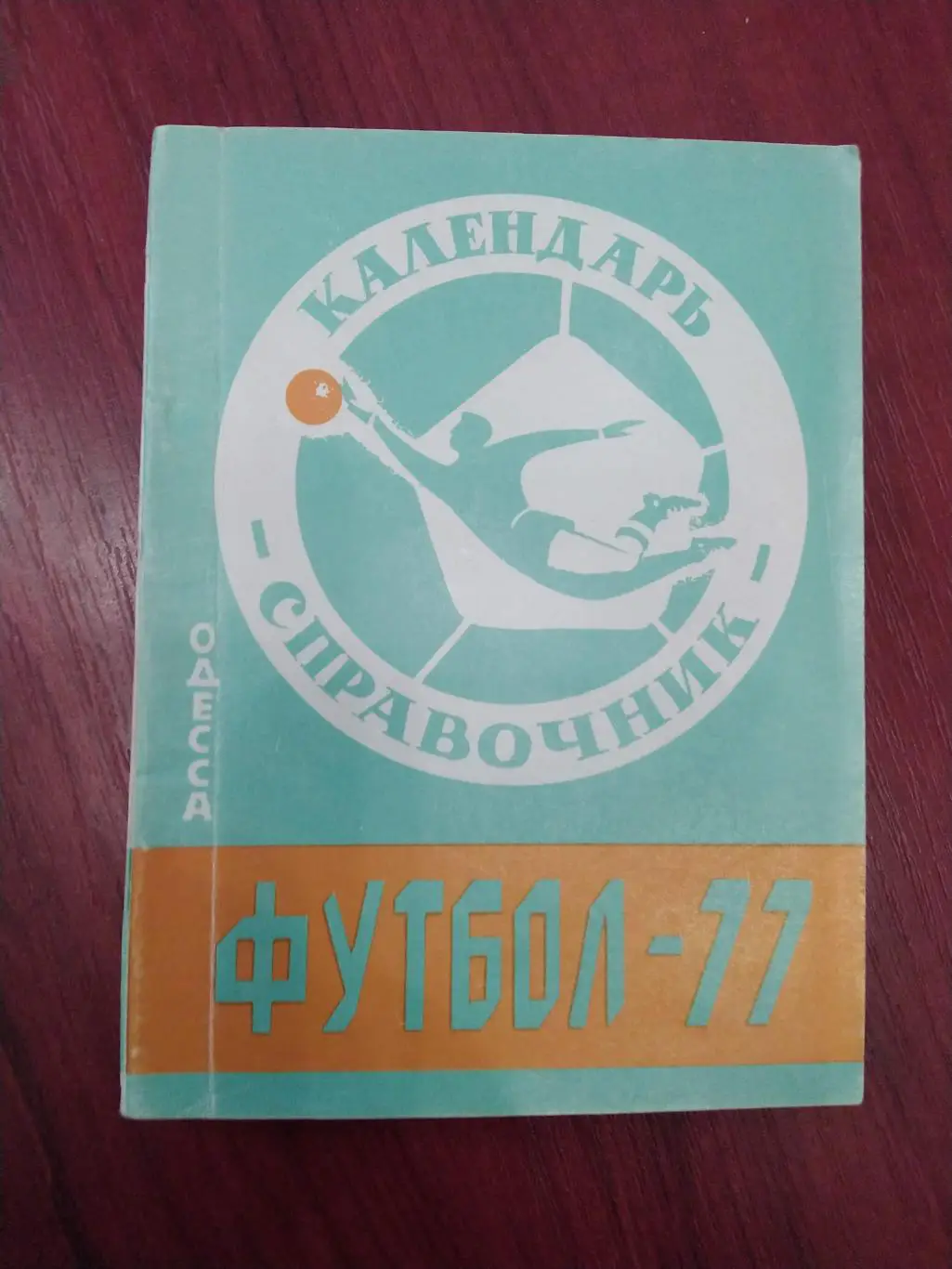Справочник -календарь Футбол 1977 Одесса