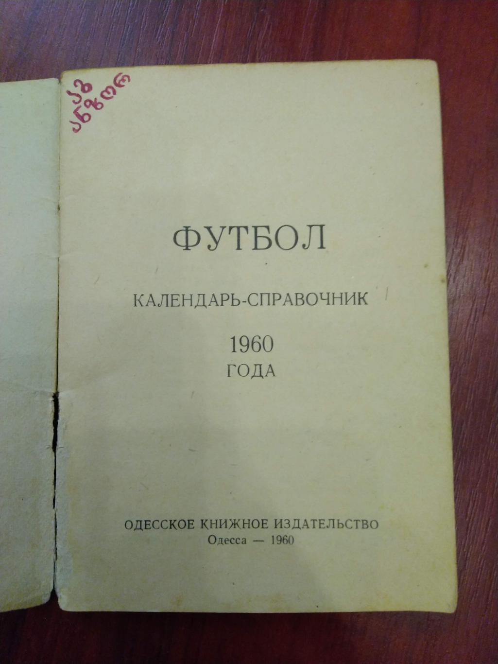 Справочник -календарь Футбол 1960 Одесса 1