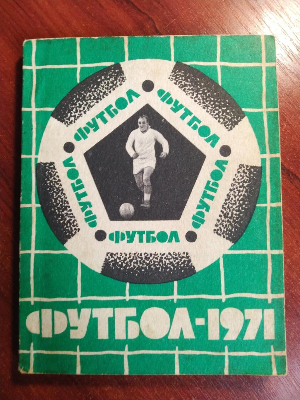 Справочник -календарь Футбол 1971 Карпаты Львов