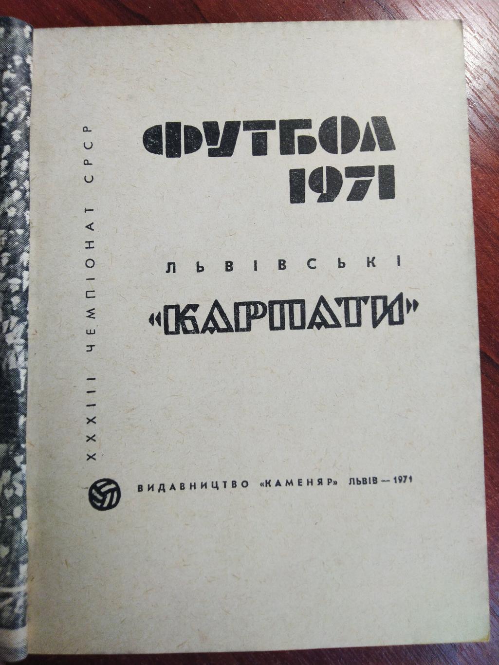 Справочник -календарь Футбол 1971 Карпаты Львов 1