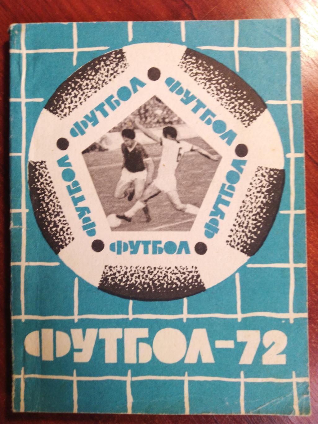 Справочник -календарь Футбол 1972 Карпаты Львов