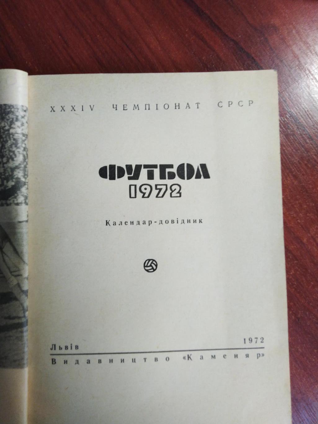 Справочник -календарь Футбол 1972 Карпаты Львов 1