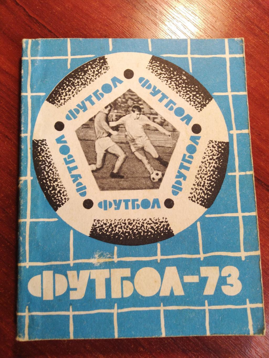 Справочник -календарь Футбол 1973 Карпаты Львов