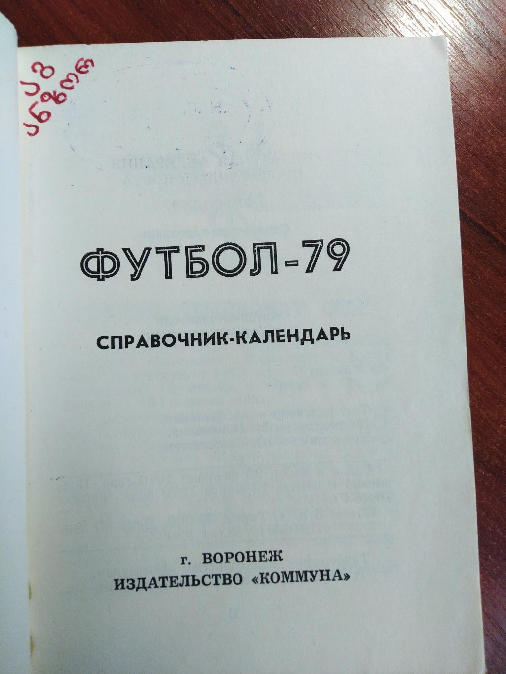 Справочник -календарь Футбол 1979 Факел Воронеж 1