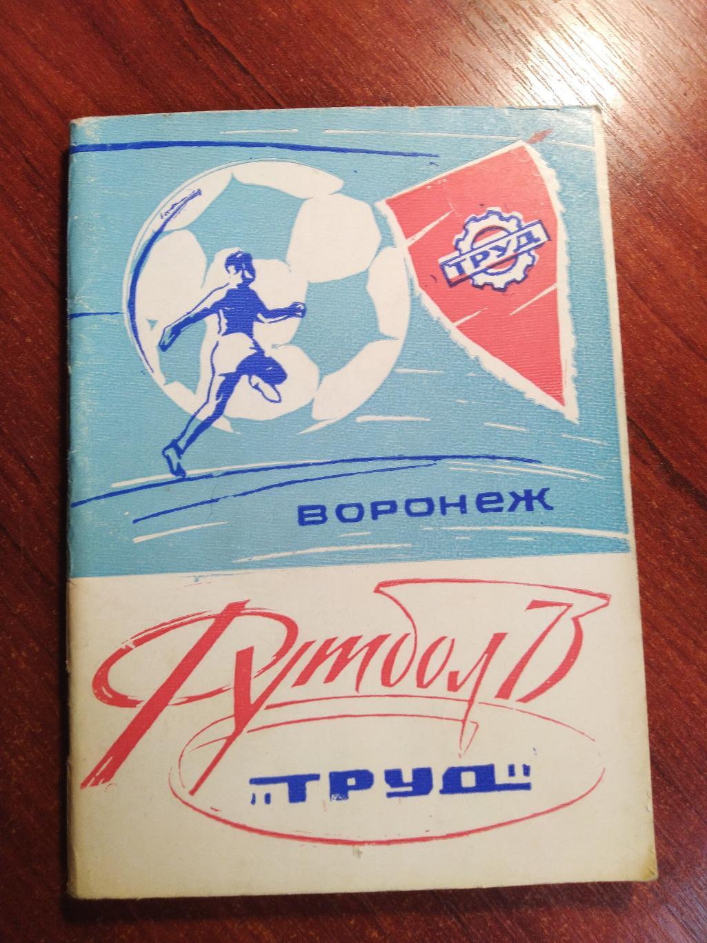 Справочник -календарь Футбол 1973 Труд Воронеж