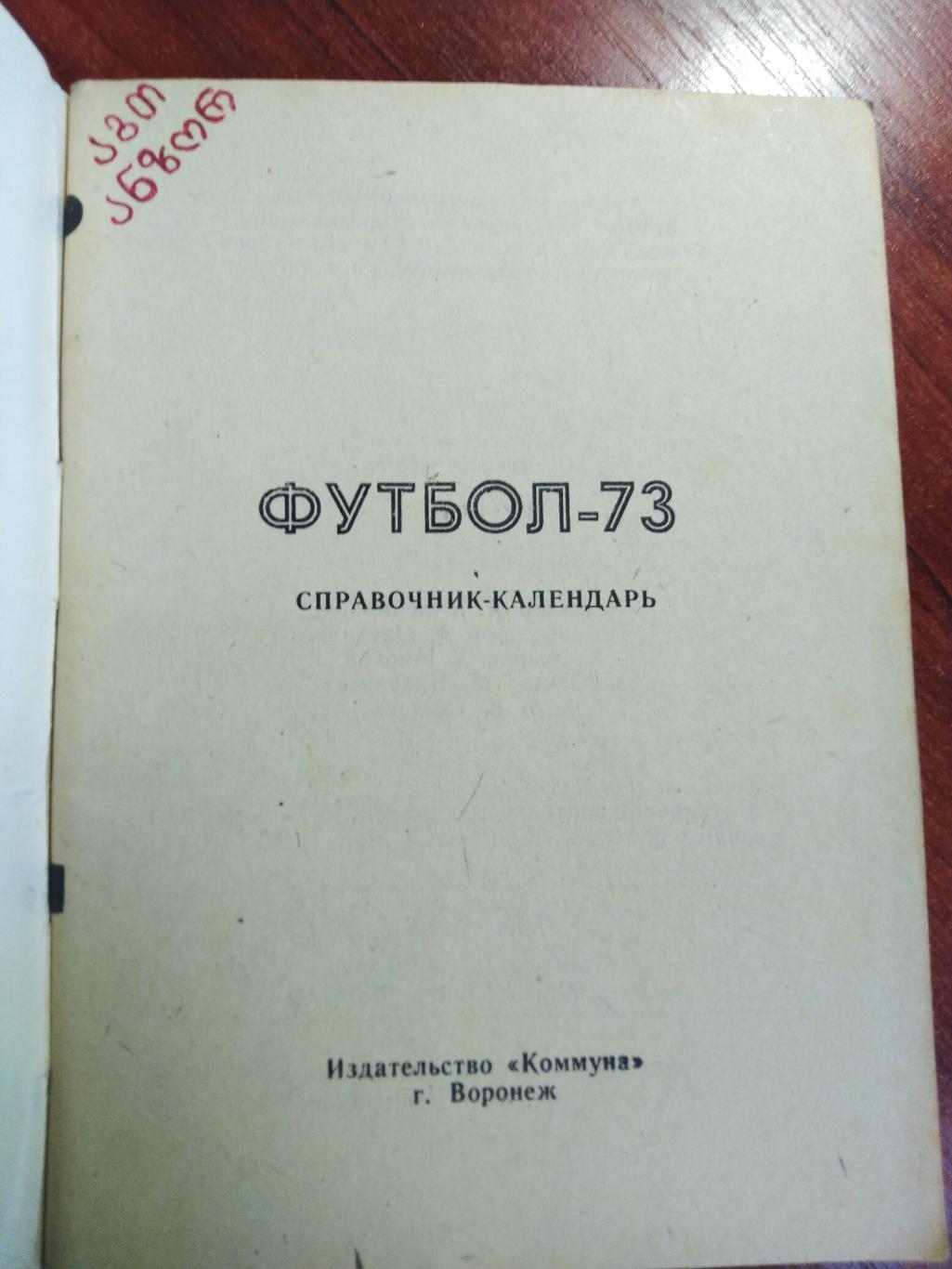 Справочник -календарь Футбол 1973 Труд Воронеж 1