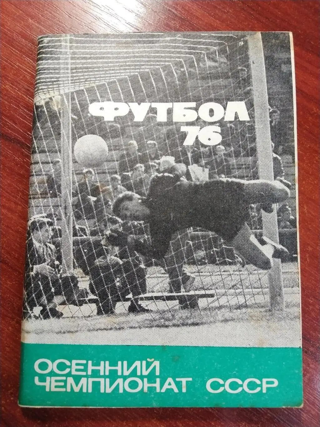 Справочник -календарь Футбол 1976 Москва осень