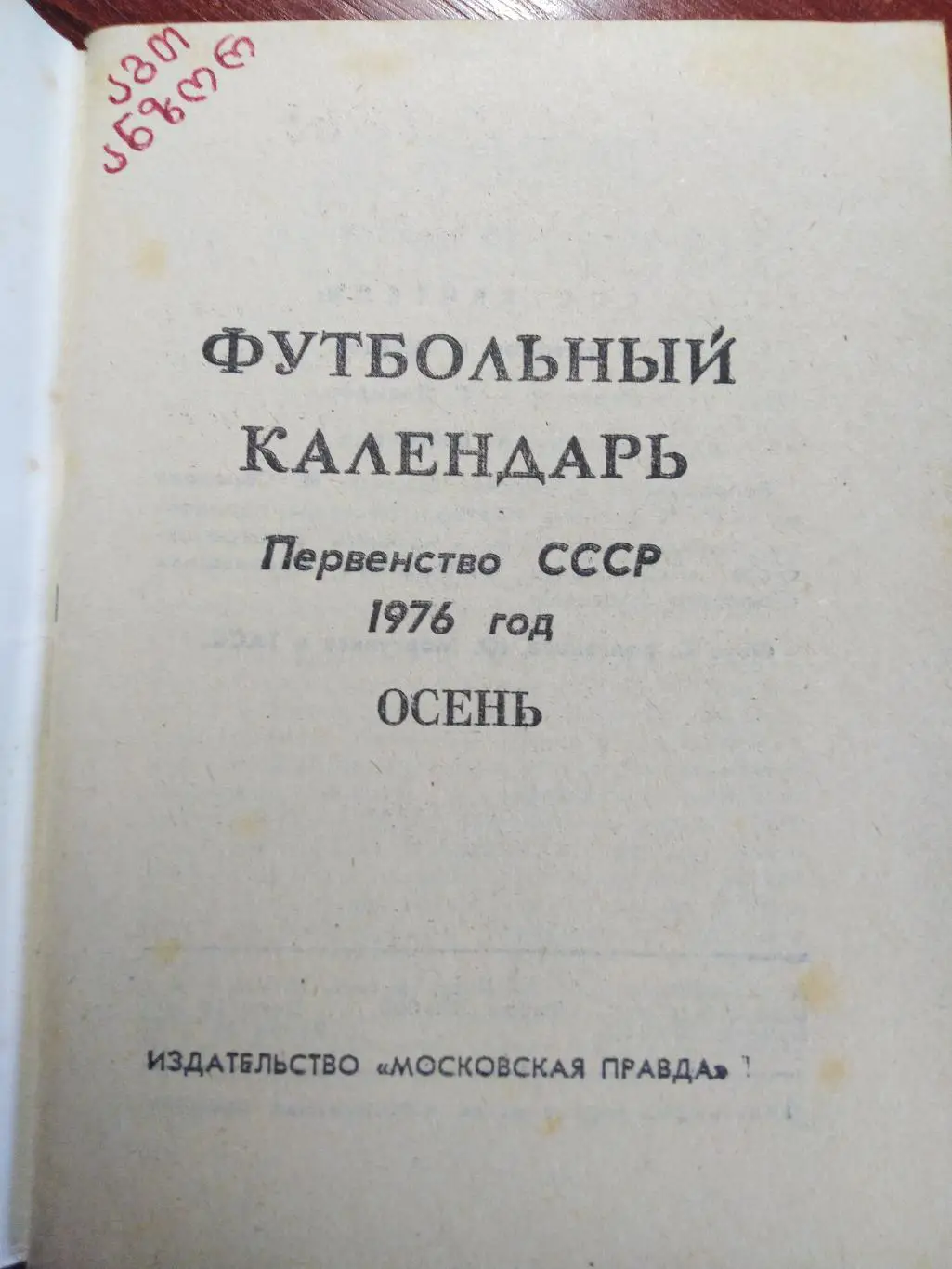 Справочник -календарь Футбол 1976 Москва осень 1