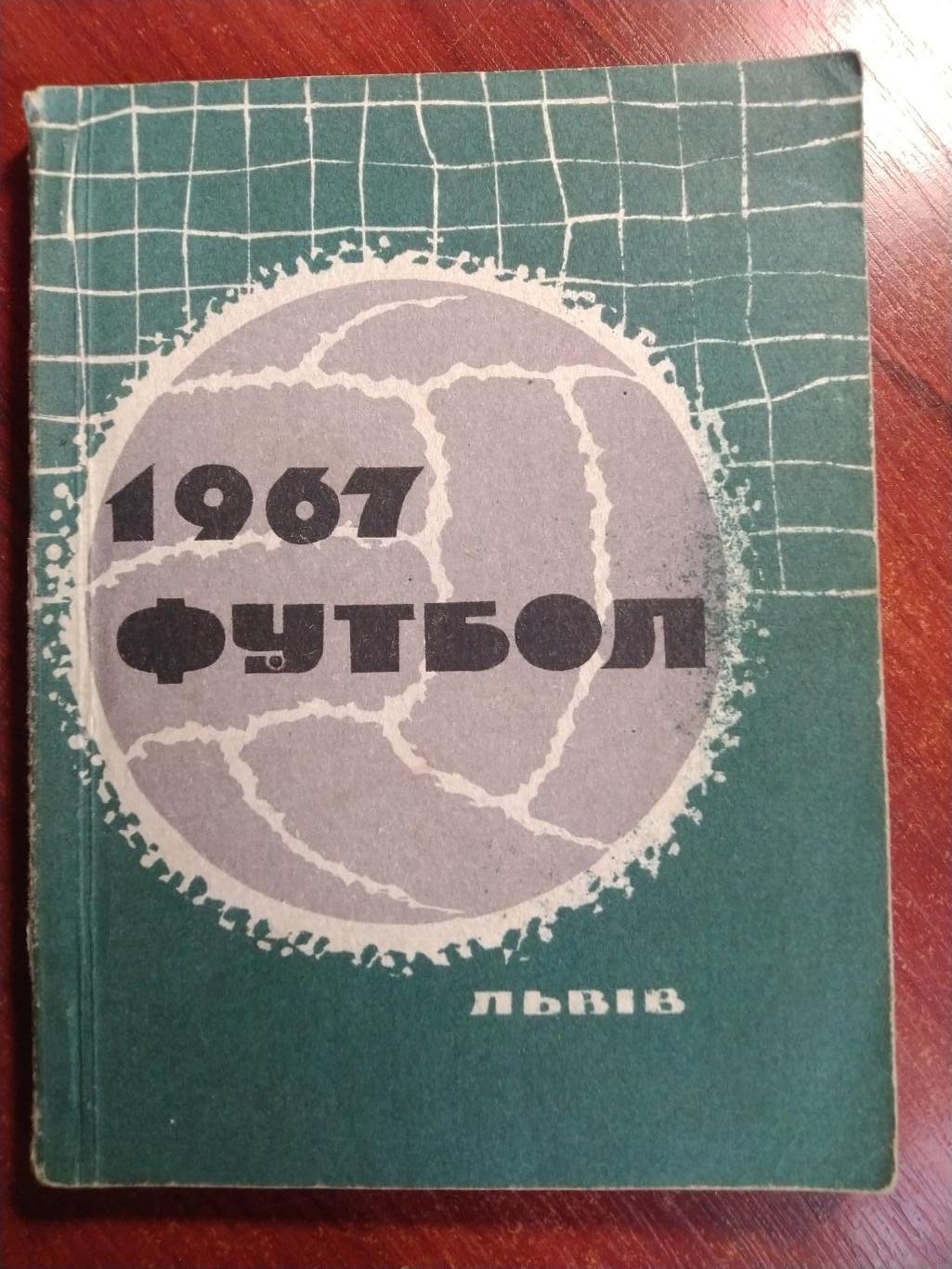 Справочник -календарь Футбол 1967 Львов Карпаты