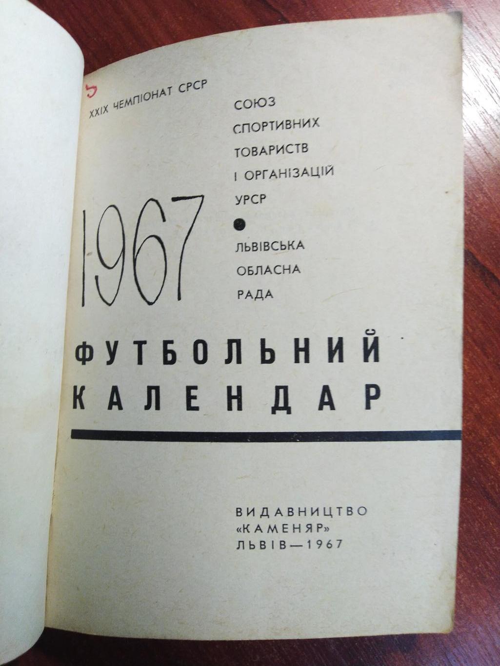 Справочник -календарь Футбол 1967 Львов Карпаты 1