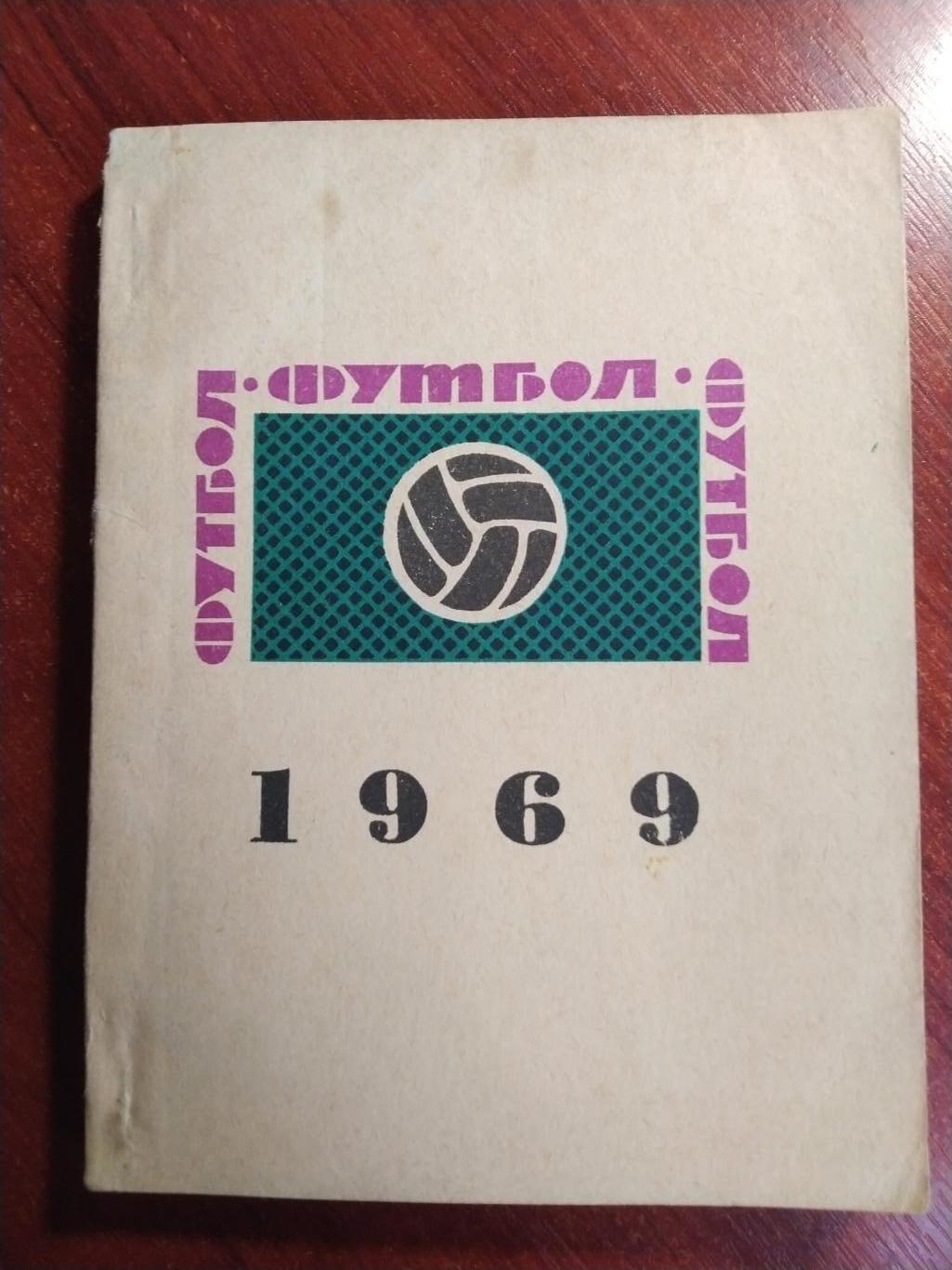 Справочник -календарь Футбол 1969 Львов Карпаты