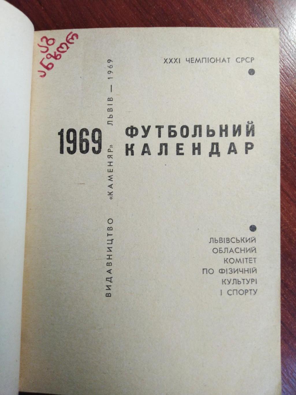 Справочник -календарь Футбол 1969 Львов Карпаты 1