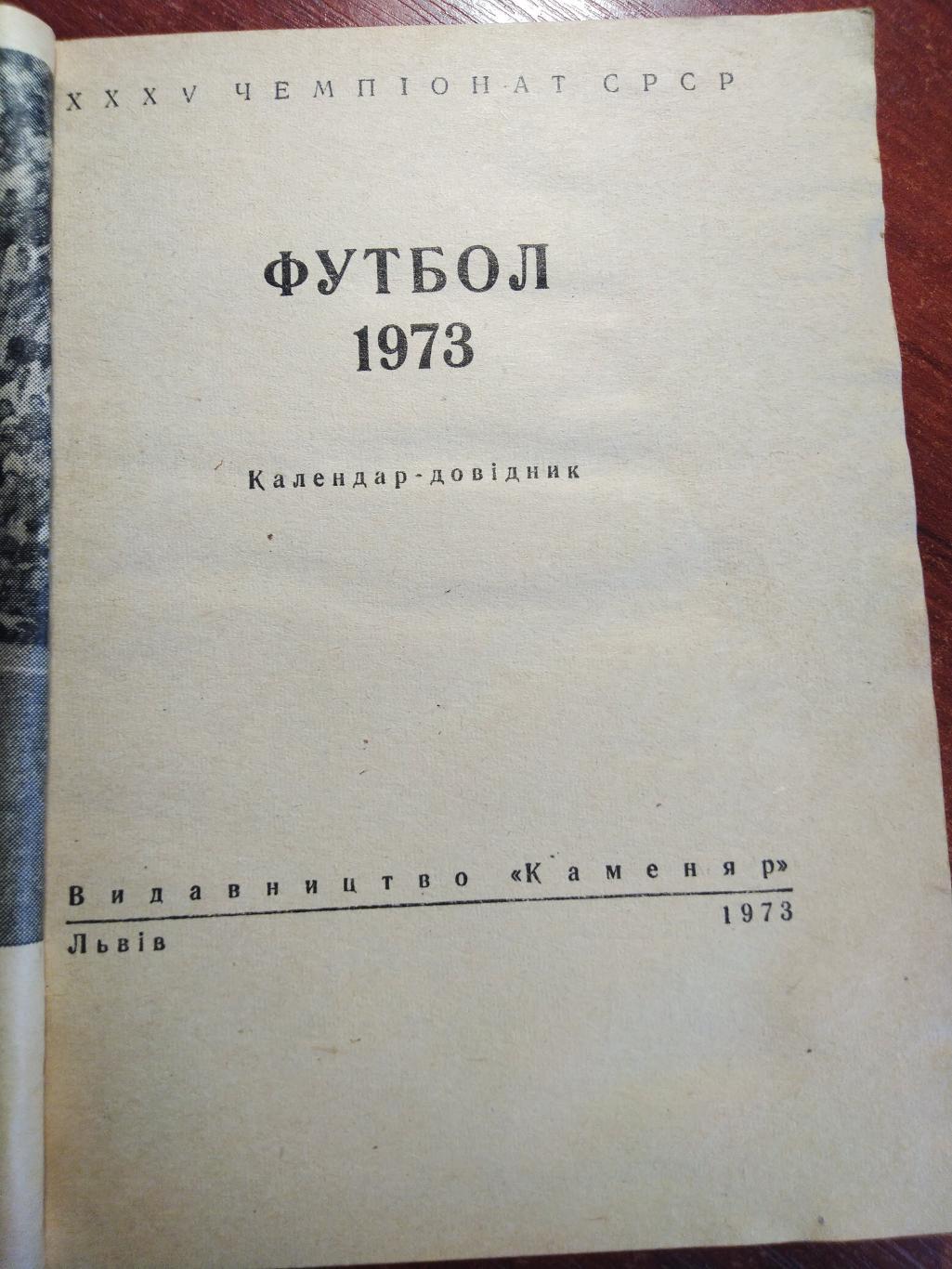 Справочник -календарь футбол 1973 Львов Карпаты 1