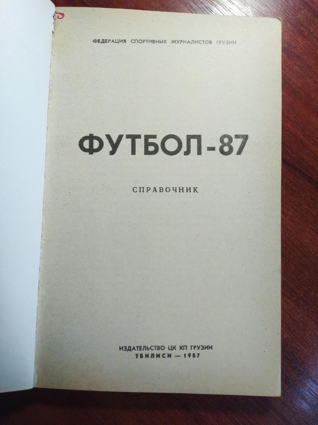 Справочник -календарь футбол 1987 Динамо Тбилиси- Гурия Ланчхути 1