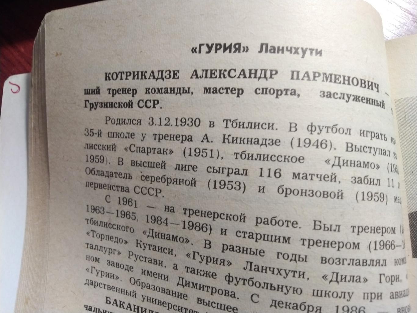 Справочник -календарь футбол 1987 Динамо Тбилиси- Гурия Ланчхути 2