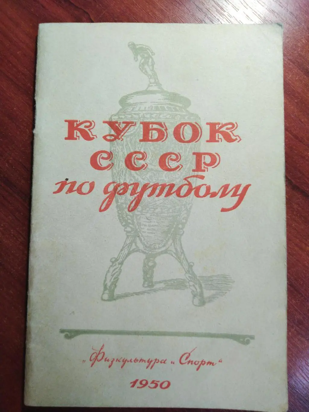 Справочник -календарь футбол Кубок СССР по футболу 1950