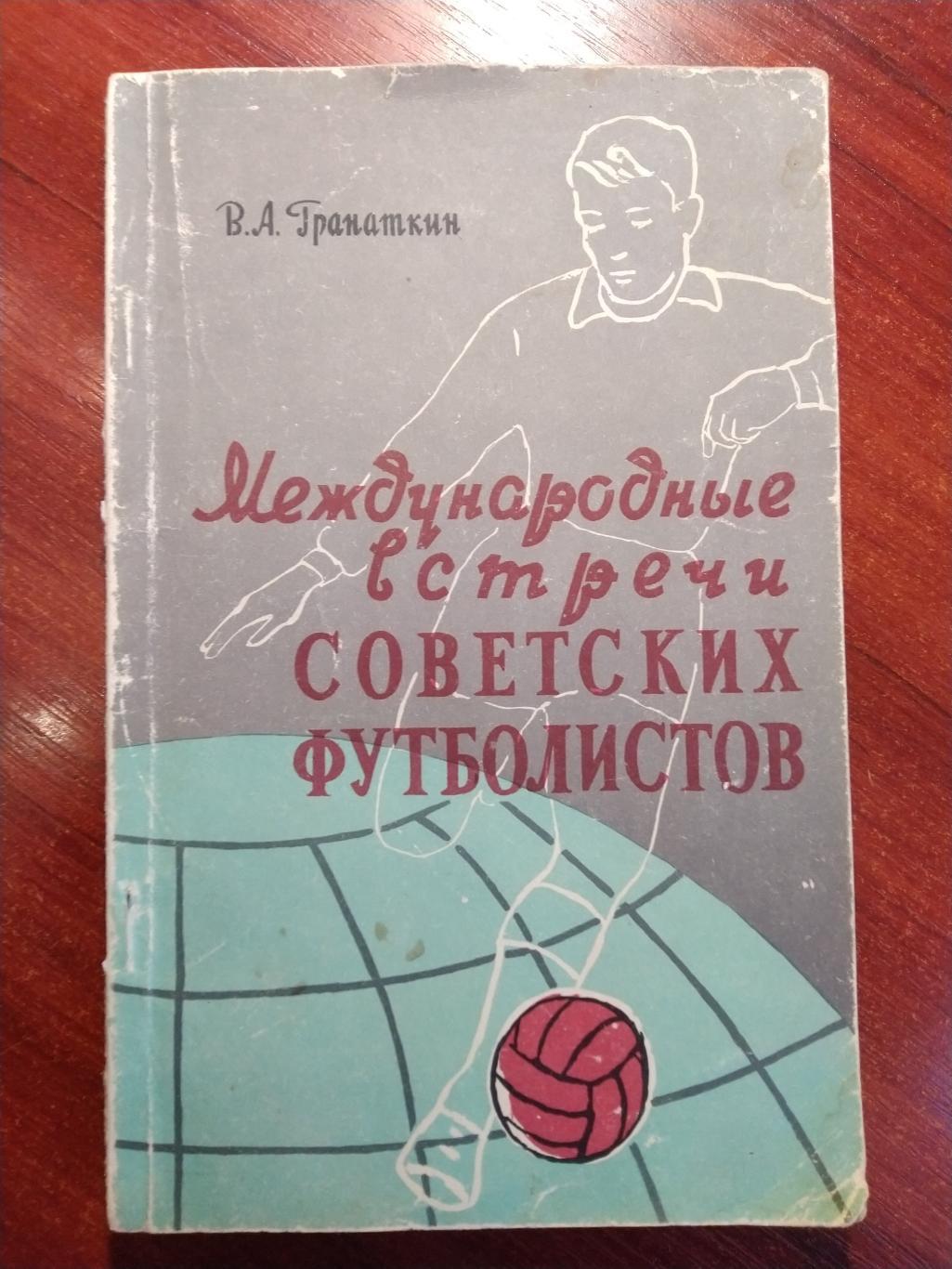 Гранаткин В.А. Международные встречи советских футболистов 1957 ФиС