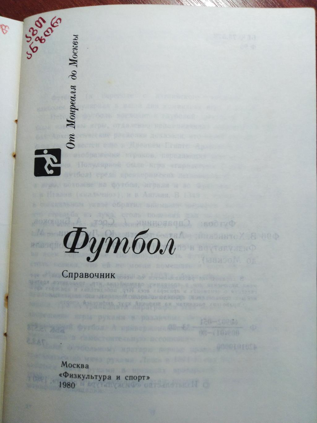 Справочник -календарь Футбол От Монреаля до Москвы Олимпиада -80 1